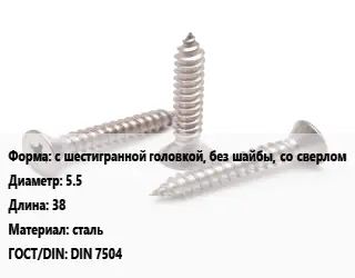 Саморез с шестигранной головкой, без шайбы, со сверлом D=5.5 L=38 сталь ГОСТ: DIN 7504